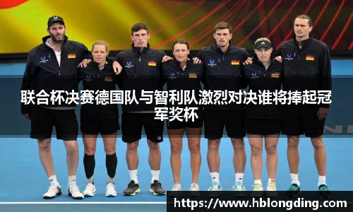 联合杯决赛德国队与智利队激烈对决谁将捧起冠军奖杯