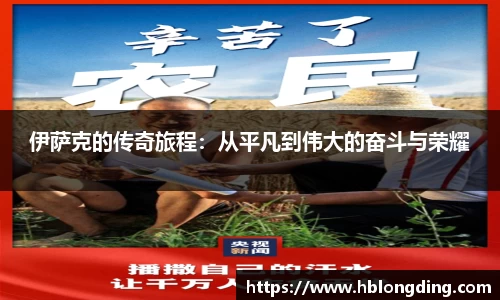伊萨克的传奇旅程：从平凡到伟大的奋斗与荣耀