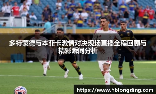 多特蒙德与本菲卡激情对决现场直播全程回顾与精彩瞬间分析