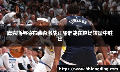 库克斯与德布勒森激战正酣谁能在这场较量中胜出