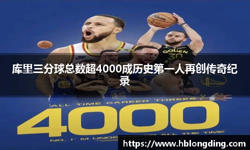 库里三分球总数超4000成历史第一人再创传奇纪录