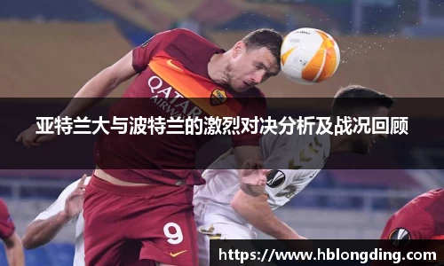 亚特兰大与波特兰的激烈对决分析及战况回顾