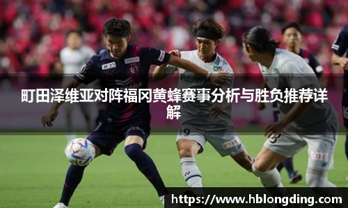 町田泽维亚对阵福冈黄蜂赛事分析与胜负推荐详解