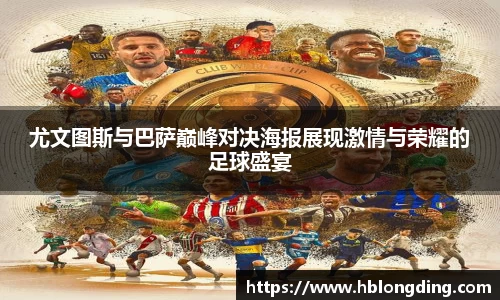 尤文图斯与巴萨巅峰对决海报展现激情与荣耀的足球盛宴