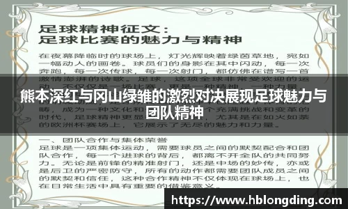 熊本深红与冈山绿雏的激烈对决展现足球魅力与团队精神