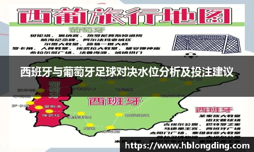 西班牙与葡萄牙足球对决水位分析及投注建议