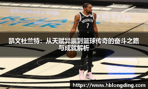 凯文杜兰特：从天赋异禀到篮球传奇的奋斗之路与成就解析