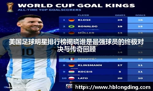 美国足球明星排行榜揭晓谁是最强球员的终极对决与传奇回顾
