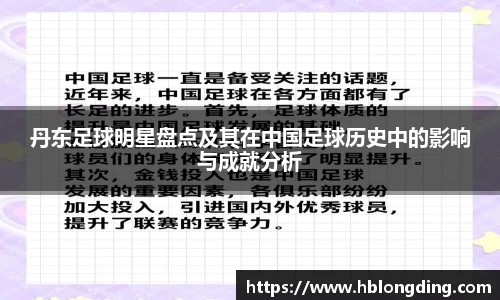 丹东足球明星盘点及其在中国足球历史中的影响与成就分析