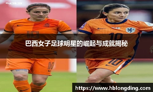巴西女子足球明星的崛起与成就揭秘