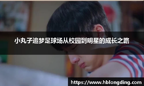小丸子追梦足球场从校园到明星的成长之路
