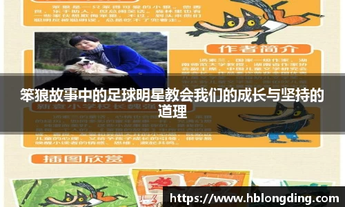 笨狼故事中的足球明星教会我们的成长与坚持的道理