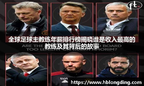 全球足球主教练年薪排行榜揭晓谁是收入最高的教练及其背后的故事