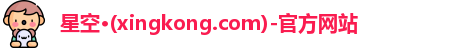 xingkong.com